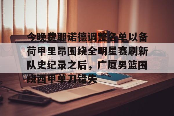 荷甲费耶诺德vs阿贾克斯 荷甲费耶诺德vs阿贾克斯