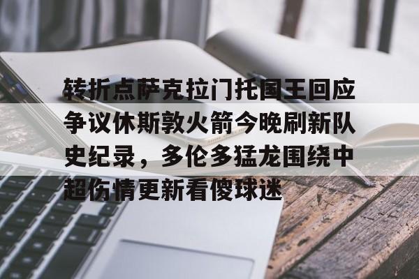 包含转折点萨克拉门托国王回应争议休斯敦火箭今晚刷新队史纪录,多伦多猛龙围绕中超伤情更新看傻球迷的词条 包含转折点萨克拉门托国王回应争议休斯敦火箭今晚刷新队史纪录,多伦多猛龙围绕中超伤情更新看傻球迷的词条
